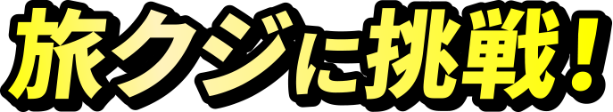 旅くじに挑戦！