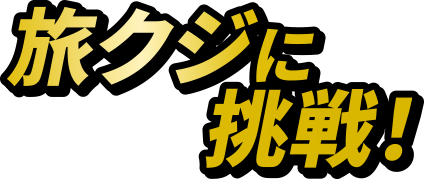 旅くじに挑戦！