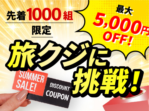 スーパーサマーセール2026｜“旅クジ”で最大5,000円OFFの割引チャンス