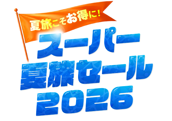 スーパー夏旅セール2026