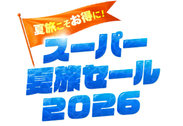 スーパー夏旅セール2026