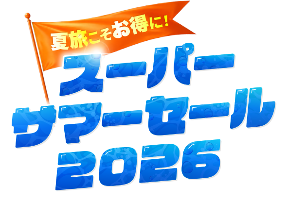 スーパーサマーセール2026