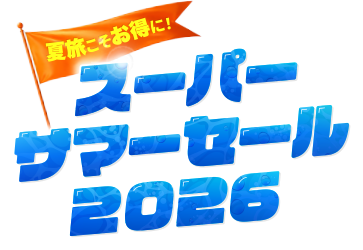 スーパーサマーセール2026