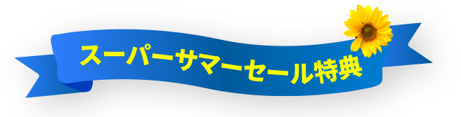 スーパーサマーセール特典