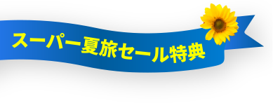スーパーサマーセール特典