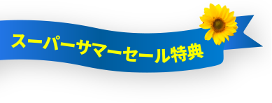 スーパーサマーセール特典