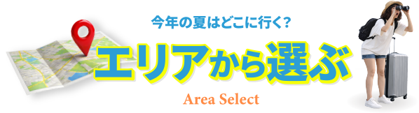 エリアから選ぶ