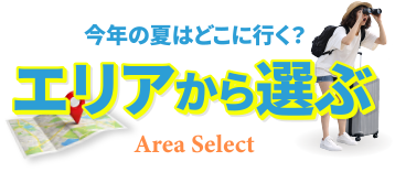 エリアから選ぶ