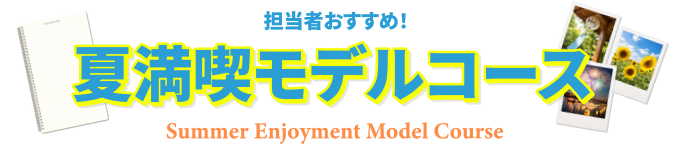 夏満喫モデルコース