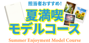 夏満喫モデルコース