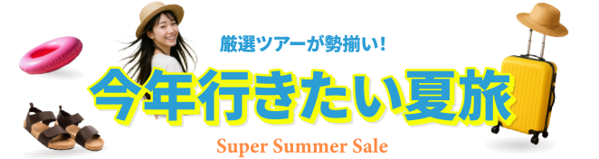 JJtour的今年行きたい夏旅