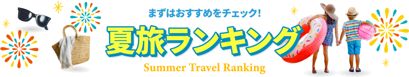 JJtour的 夏旅ランキング