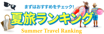 JJtour的 夏旅ランキング