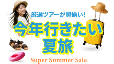 JJtour的今年行きたい夏旅