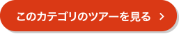 このカテゴリーのツアーを見る