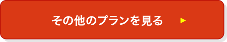 その他のプランを見る