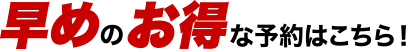 早めの予約ならこちら！