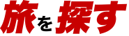 旅を探す