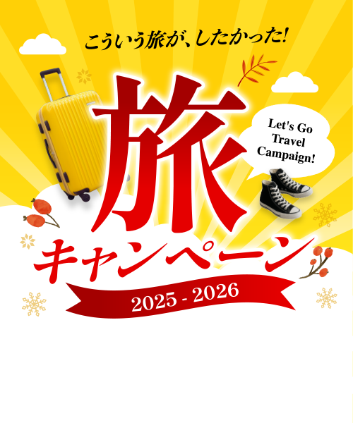 旅キャンペーン 2025-2026