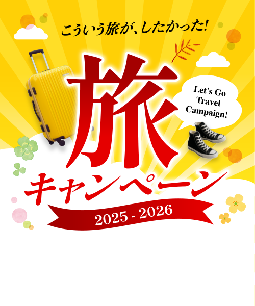 旅キャンペーン 2025-2026