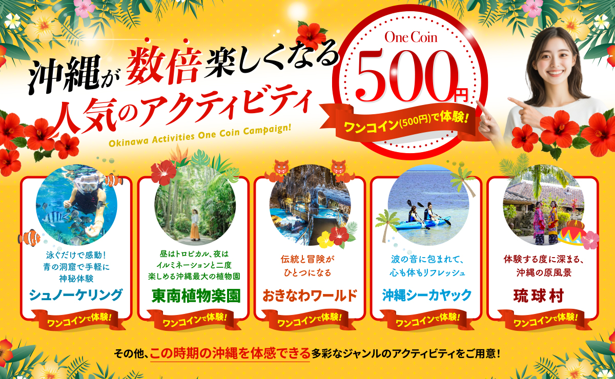 沖縄が数倍楽しくなる人気のアクティビティ