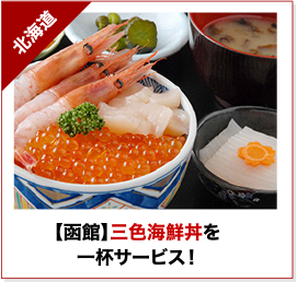【函館】三色海鮮丼を一杯サービス！