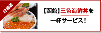 【函館】三色海鮮丼を一杯サービス！