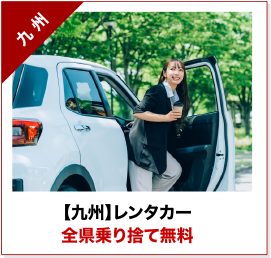 【九州】レンタカー全県乗り捨て無料
