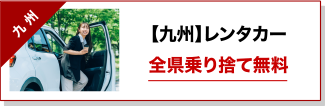 【九州】レンタカー全県乗り捨て無料