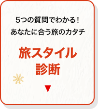 旅スタイル診断