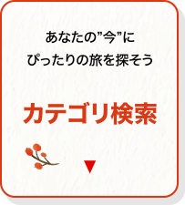 カテゴリ検索