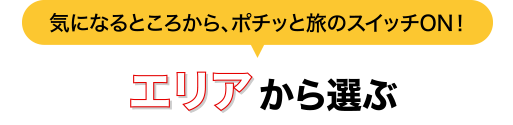 エリアから選ぶ