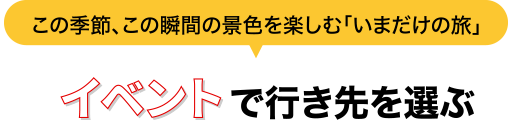 イベントで行き先を選ぶ