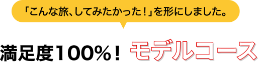 満足度100%！モデルコース