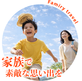 家族で楽しむ旅