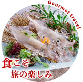 グルメを堪能する旅