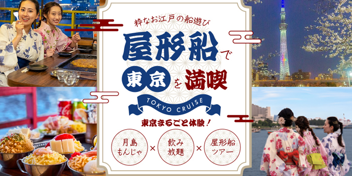 東京湾絶景 屋形船で満喫！お台場と名物グルメ旅