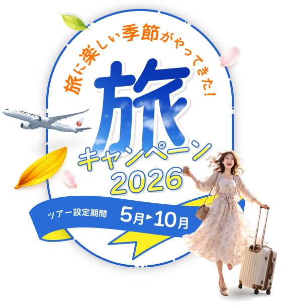 旅キャンペーン2026
