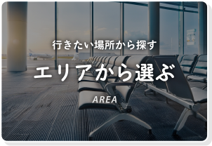エリアから探す