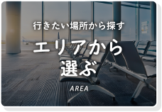 エリアから探す
