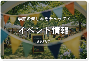 イベント情報