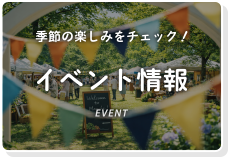 イベント情報
