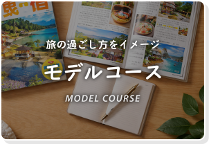 モデルコース