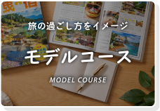 モデルコース