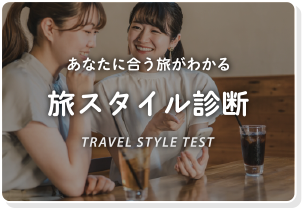 旅スタイル診断