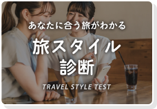 旅スタイル診断