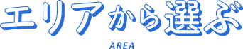 エリアから選ぶ