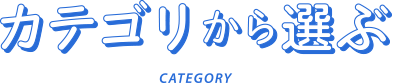 カテゴリから選ぶ
