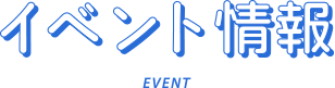 イベント情報