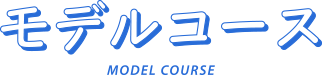 モデルコース